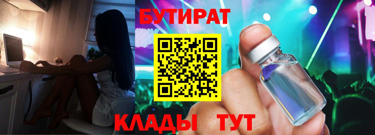 Бутират  БУТИРАТ BDO 33%  Вход с VPN  Минеральные Воды 